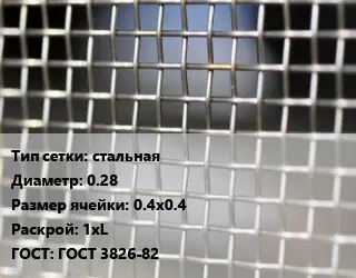 Сетка тканая стальная d=0.28 Ячейка: 0.4х0.4 1хL ГОСТ: ГОСТ 3826-82